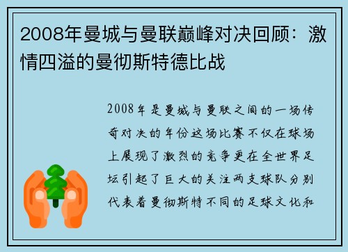 2008年曼城与曼联巅峰对决回顾：激情四溢的曼彻斯特德比战