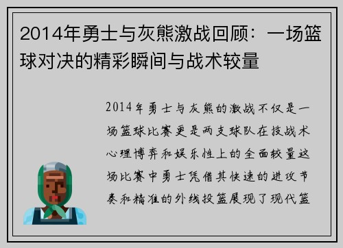 2014年勇士与灰熊激战回顾：一场篮球对决的精彩瞬间与战术较量