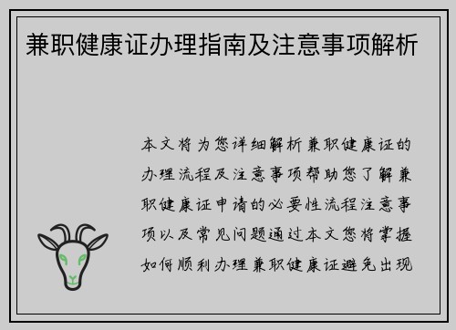 兼职健康证办理指南及注意事项解析