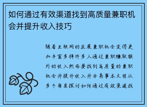 如何通过有效渠道找到高质量兼职机会并提升收入技巧