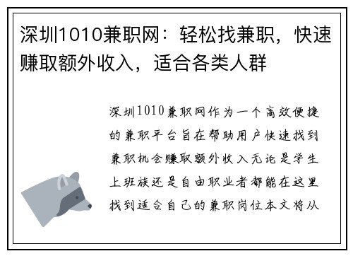 深圳1010兼职网：轻松找兼职，快速赚取额外收入，适合各类人群