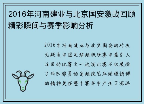 2016年河南建业与北京国安激战回顾精彩瞬间与赛季影响分析