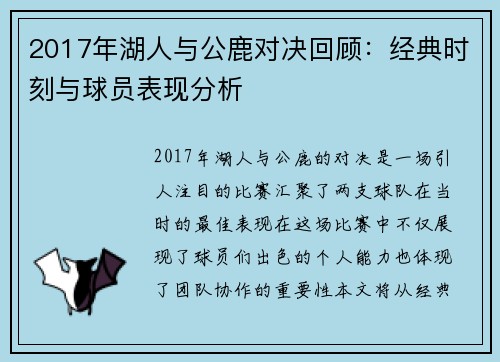 2017年湖人与公鹿对决回顾：经典时刻与球员表现分析