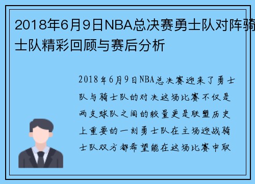 2018年6月9日NBA总决赛勇士队对阵骑士队精彩回顾与赛后分析