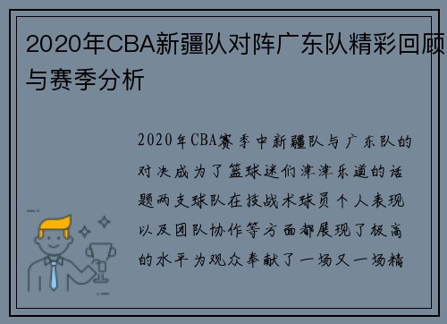 2020年CBA新疆队对阵广东队精彩回顾与赛季分析