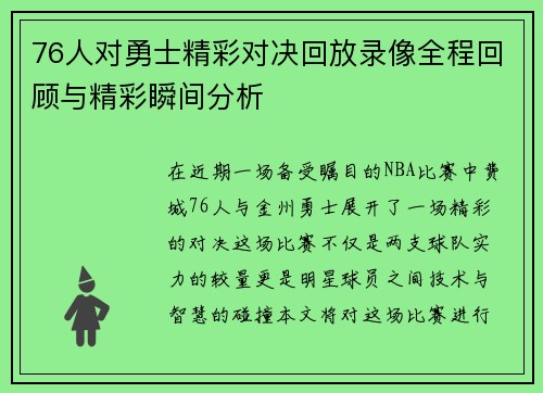 76人对勇士精彩对决回放录像全程回顾与精彩瞬间分析