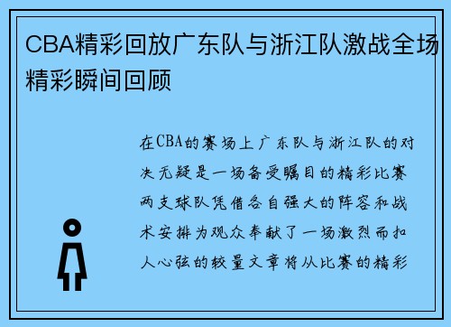 CBA精彩回放广东队与浙江队激战全场精彩瞬间回顾