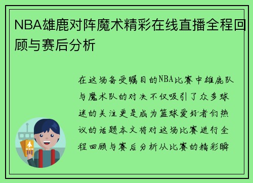 NBA雄鹿对阵魔术精彩在线直播全程回顾与赛后分析