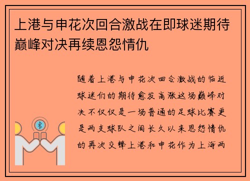 上港与申花次回合激战在即球迷期待巅峰对决再续恩怨情仇