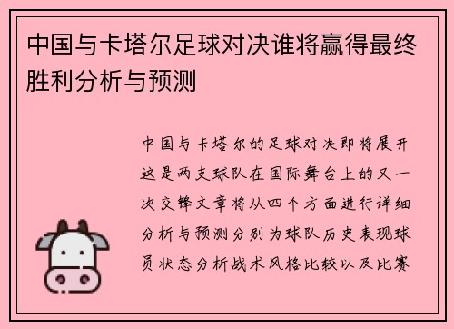 中国与卡塔尔足球对决谁将赢得最终胜利分析与预测