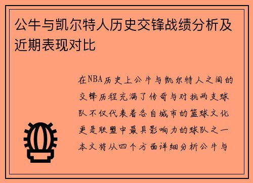 公牛与凯尔特人历史交锋战绩分析及近期表现对比