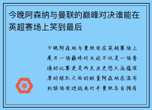 今晚阿森纳与曼联的巅峰对决谁能在英超赛场上笑到最后