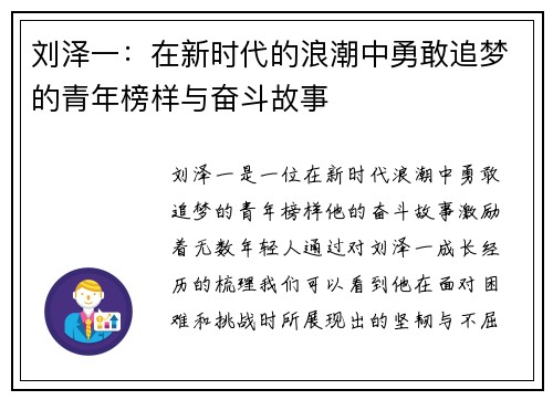 刘泽一：在新时代的浪潮中勇敢追梦的青年榜样与奋斗故事