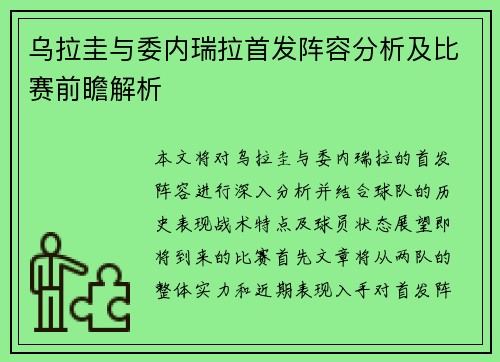 乌拉圭与委内瑞拉首发阵容分析及比赛前瞻解析