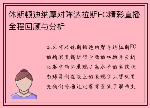 休斯顿迪纳摩对阵达拉斯FC精彩直播全程回顾与分析