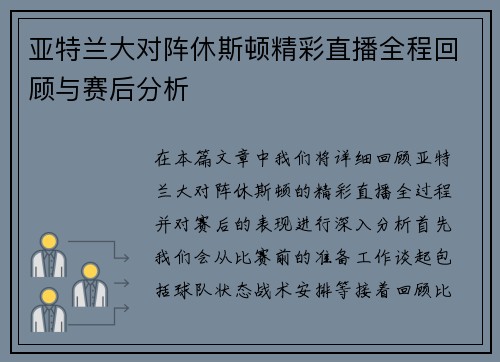 亚特兰大对阵休斯顿精彩直播全程回顾与赛后分析