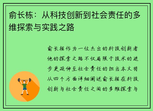 俞长栋：从科技创新到社会责任的多维探索与实践之路