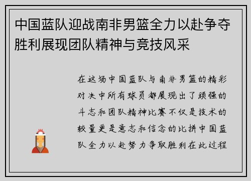 中国蓝队迎战南非男篮全力以赴争夺胜利展现团队精神与竞技风采