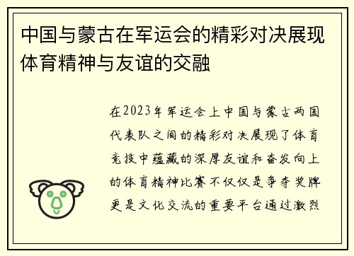 中国与蒙古在军运会的精彩对决展现体育精神与友谊的交融