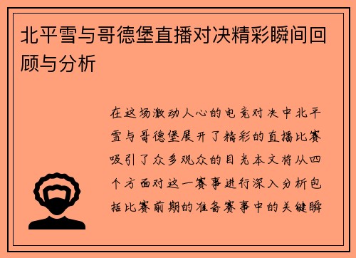 北平雪与哥德堡直播对决精彩瞬间回顾与分析
