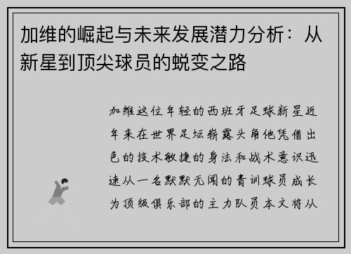 加维的崛起与未来发展潜力分析：从新星到顶尖球员的蜕变之路