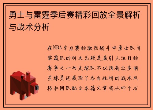 勇士与雷霆季后赛精彩回放全景解析与战术分析