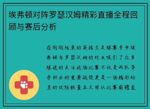 埃弗顿对阵罗瑟汉姆精彩直播全程回顾与赛后分析