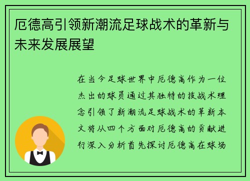 厄德高引领新潮流足球战术的革新与未来发展展望