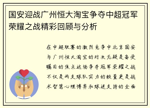国安迎战广州恒大淘宝争夺中超冠军荣耀之战精彩回顾与分析
