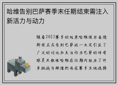 哈维告别巴萨赛季末任期结束需注入新活力与动力