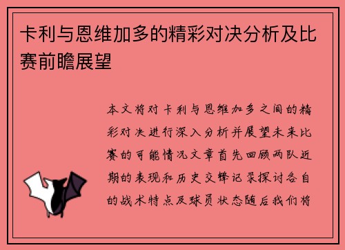卡利与恩维加多的精彩对决分析及比赛前瞻展望