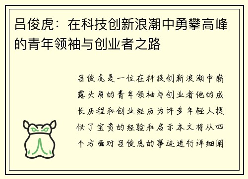 吕俊虎：在科技创新浪潮中勇攀高峰的青年领袖与创业者之路