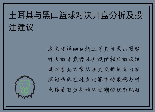 土耳其与黑山篮球对决开盘分析及投注建议
