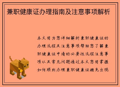兼职健康证办理指南及注意事项解析