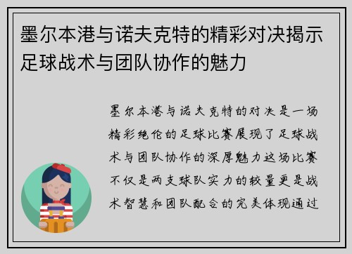 墨尔本港与诺夫克特的精彩对决揭示足球战术与团队协作的魅力