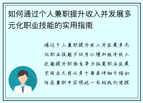 如何通过个人兼职提升收入并发展多元化职业技能的实用指南