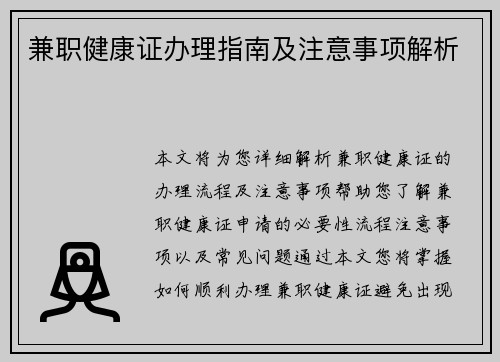 兼职健康证办理指南及注意事项解析