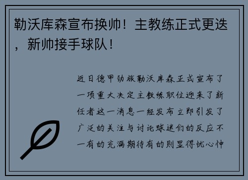 勒沃库森宣布换帅！主教练正式更迭，新帅接手球队！