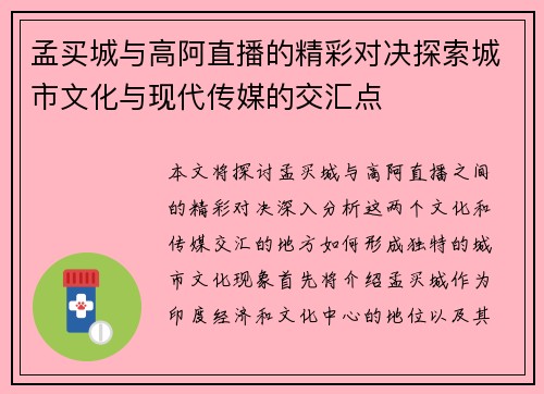 孟买城与高阿直播的精彩对决探索城市文化与现代传媒的交汇点