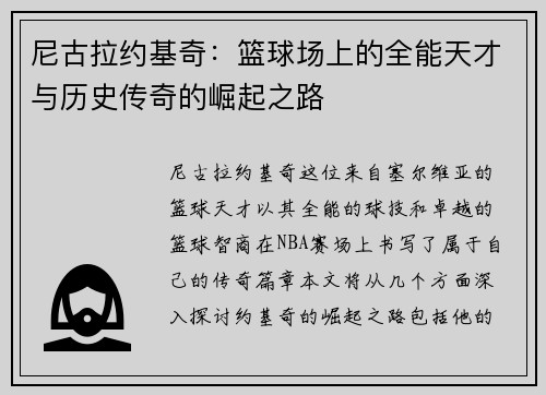 尼古拉约基奇：篮球场上的全能天才与历史传奇的崛起之路