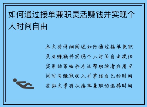如何通过接单兼职灵活赚钱并实现个人时间自由