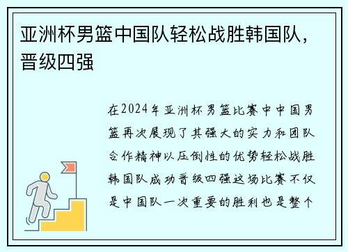 亚洲杯男篮中国队轻松战胜韩国队，晋级四强