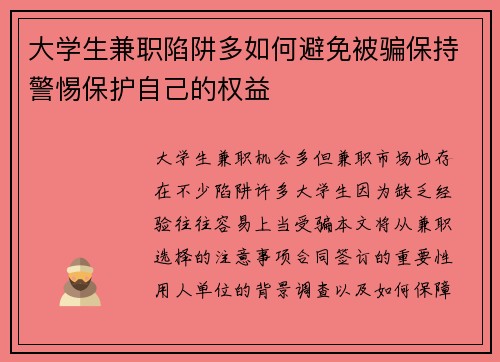 大学生兼职陷阱多如何避免被骗保持警惕保护自己的权益