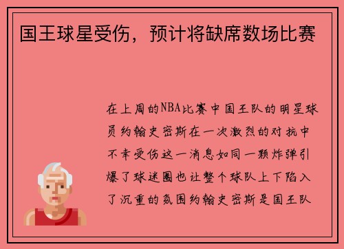 国王球星受伤，预计将缺席数场比赛
