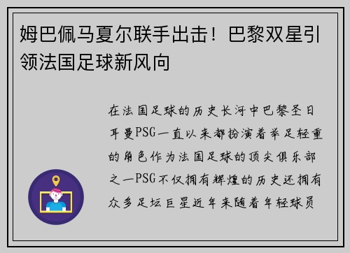 姆巴佩马夏尔联手出击！巴黎双星引领法国足球新风向