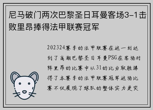 尼马破门两次巴黎圣日耳曼客场3-1击败里昂捧得法甲联赛冠军