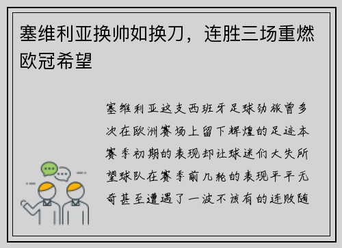 塞维利亚换帅如换刀，连胜三场重燃欧冠希望