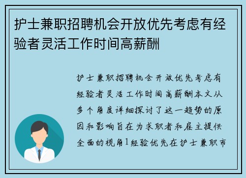 护士兼职招聘机会开放优先考虑有经验者灵活工作时间高薪酬