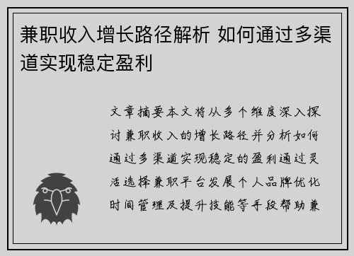 兼职收入增长路径解析 如何通过多渠道实现稳定盈利