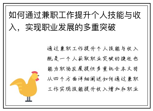 如何通过兼职工作提升个人技能与收入，实现职业发展的多重突破